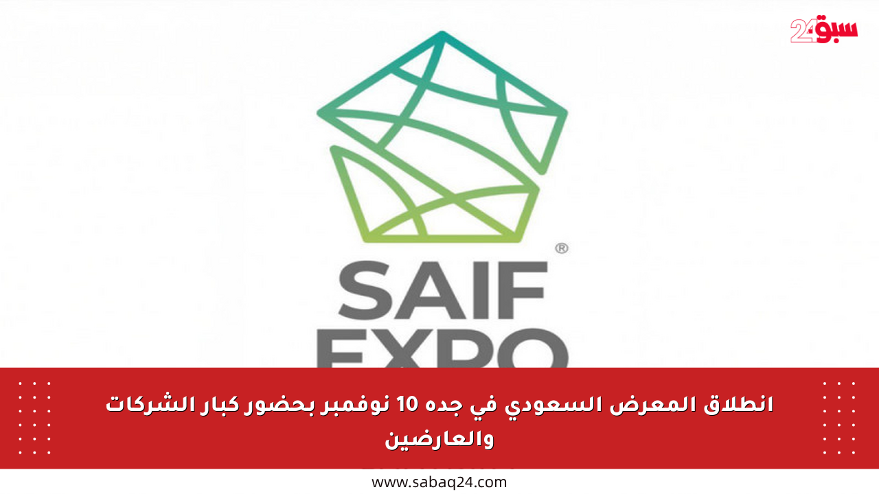 انطلاق المعرض السعودي في جدة 10 نوفمبر بحضور كبار الشركات والعارضين